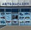 Автомагазины в Дивногорске